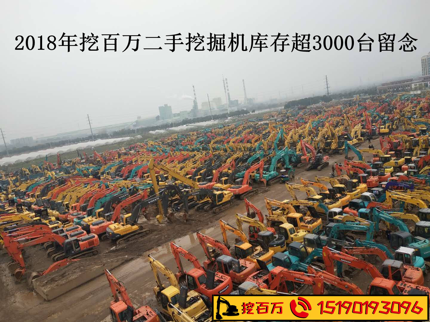 2018年上海挖百萬二手挖掘機銷量突破3000臺——輝煌成就留念