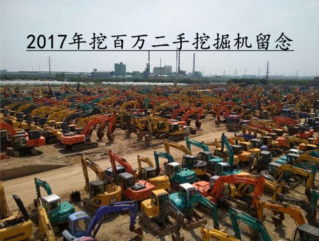 2017年上海挖百萬二手挖掘機留念——輝煌時刻的見證
