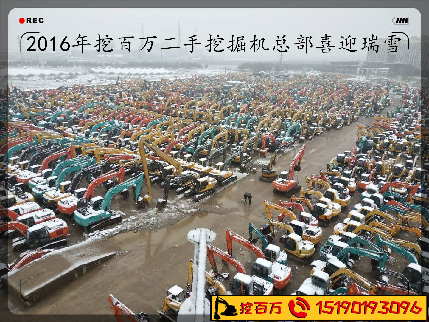 2016年挖百萬二手挖掘機喜迎瑞雪